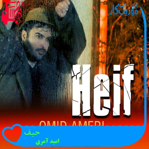 آهنگ حیف از امید آمری آهنگ حیف از امید آمری