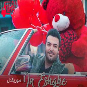 دانلود آهنگ آهنگ تو پای منو به این بازی کشیدی از امید آمری + متن ترانه