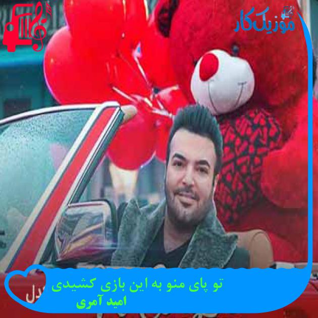 آهنگ تو پای منو به این بازی کشیدی از امید آمری + متن ترانه آهنگ تو پای منو به این بازی کشیدی از امید آمری + متن ترانه