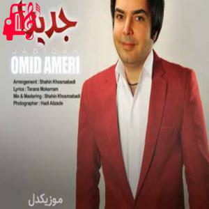 دانلود آهنگ آهنگ جدیدا عشقت توی قلب منه از امید آمری + متن ترانه
