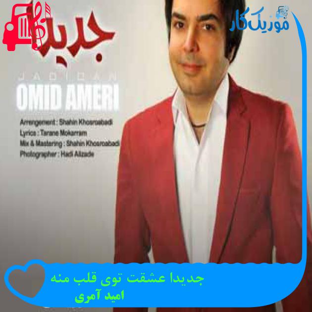 آهنگ جدیدا عشقت توی قلب منه از امید آمری + متن ترانه آهنگ جدیدا عشقت توی قلب منه از امید آمری + متن ترانه
