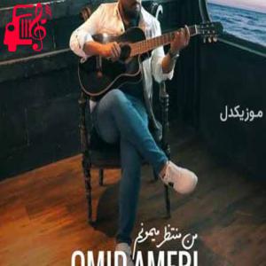 دانلود آهنگ آهنگ من منتظر میمونم از امید آمری + متن ترانه