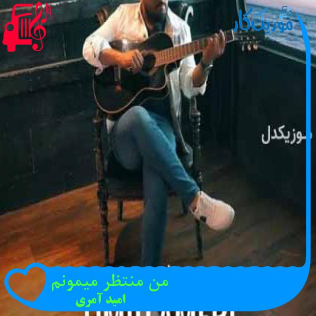آهنگ من منتظر میمونم از امید آمری + متن ترانه آهنگ من منتظر میمونم از امید آمری + متن ترانه