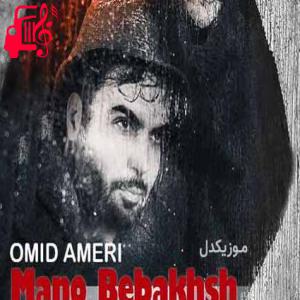 دانلود آهنگ آهنگ توی دل من دلتنگی تو مثل یه عاشق زیر بارونه از امید آمری + متن ترانه