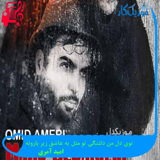 آهنگ توی دل من دلتنگی تو مثل یه عاشق زیر بارونه از امید آمری + متن ترانه