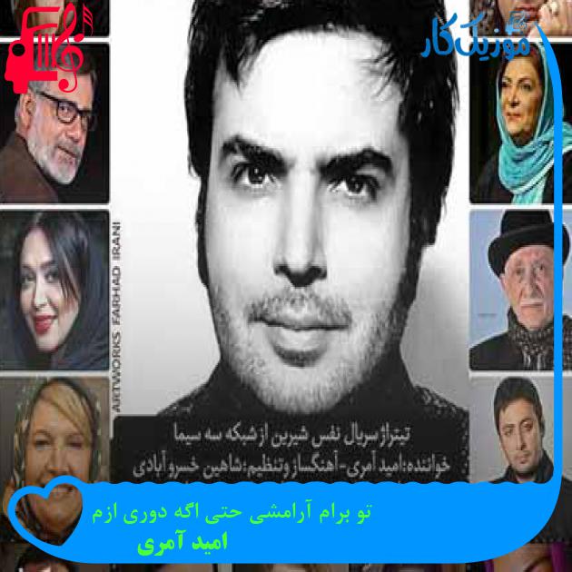 آهنگ تو برام آرامشی حتی اگه دوری ازم از امید آمری + متن ترانه آهنگ تو برام آرامشی حتی اگه دوری ازم از امید آمری + متن ترانه