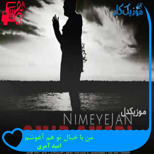 آهنگ من با خیال تو هم آغوشم از امید آمری + متن ترانه آهنگ من با خیال تو هم آغوشم از امید آمری + متن ترانه