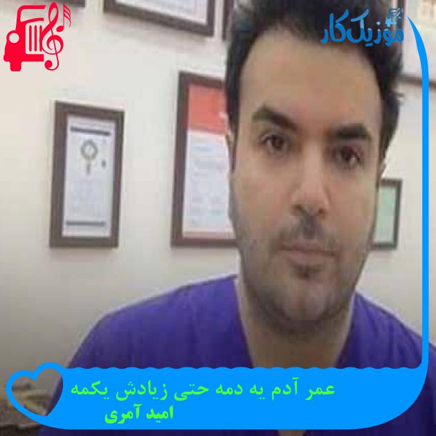 آهنگ عمر آدم یه دمه حتی زیادش یکمه از امید آمری + متن ترانه آهنگ عمر آدم یه دمه حتی زیادش یکمه از امید آمری + متن ترانه