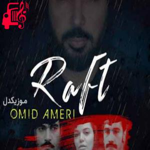 دانلود آهنگ آهنگ تو که رفتی صدام رفت نفسم رفت هوام رفت از امید آمری + متن ترانه
