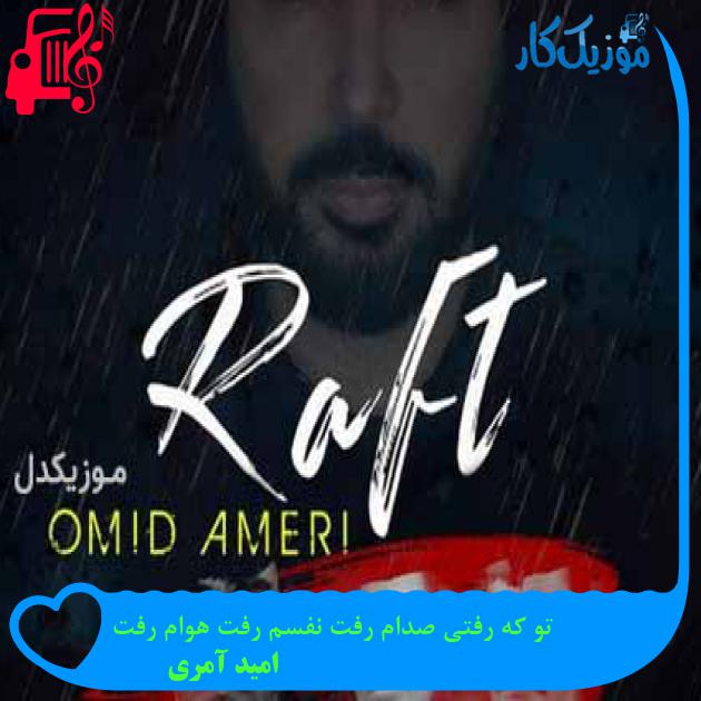 آهنگ تو که رفتی صدام رفت نفسم رفت هوام رفت از امید آمری + متن ترانه آهنگ تو که رفتی صدام رفت نفسم رفت هوام رفت از امید آمری + متن ترانه