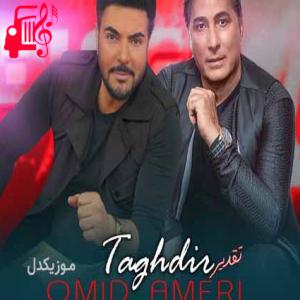 کاور آهنگ به هر دری زدم نشد قسمت من تنهاییه از امید آمری + متن ترانه اثر امید آمری