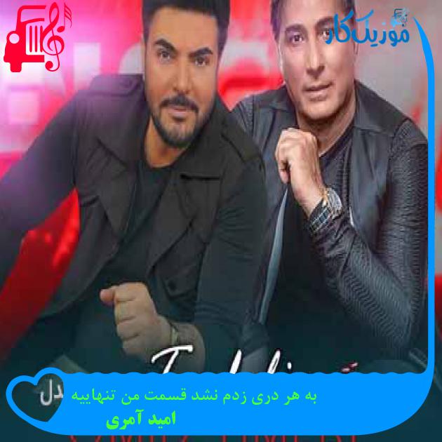 آهنگ به هر دری زدم نشد قسمت من تنهاییه از امید آمری + متن ترانه آهنگ به هر دری زدم نشد قسمت من تنهاییه از امید آمری + متن ترانه