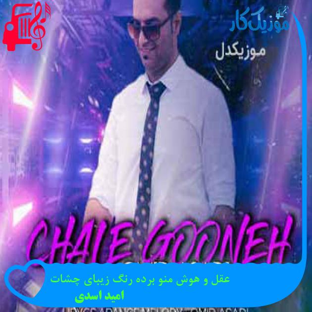آهنگ عقل و هوش منو برده رنگ زیبای چشات از امید اسدی + متن ترانه آهنگ عقل و هوش منو برده رنگ زیبای چشات از امید اسدی + متن ترانه
