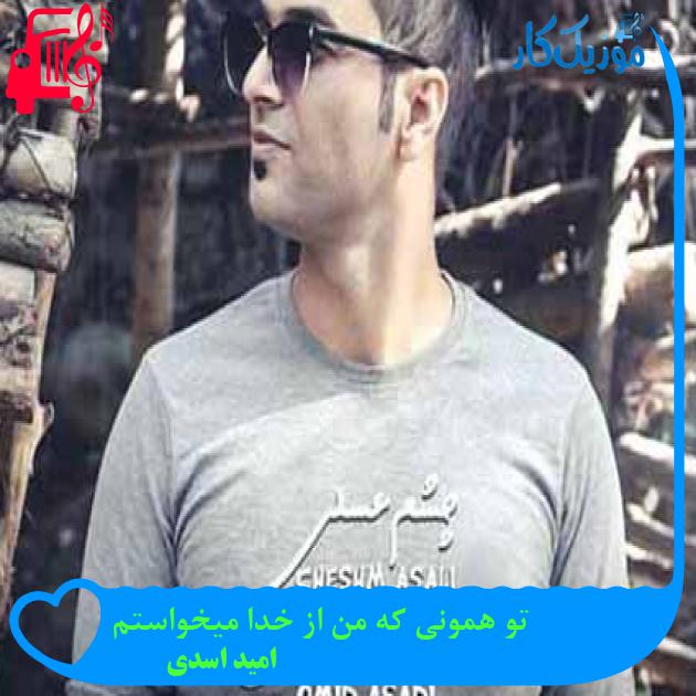 آهنگ تو همونی که من از خدا میخواستم از امید اسدی + متن ترانه آهنگ تو همونی که من از خدا میخواستم از امید اسدی + متن ترانه