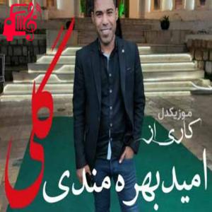 دانلود آهنگ آهنگ گلی از امید بهره مندی