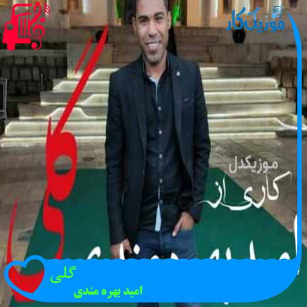 آهنگ گلی از امید بهره مندی آهنگ گلی از امید بهره مندی