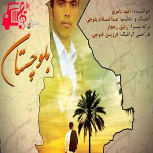 دانلود آهنگ آهنگ بلوچستان از امید بامری