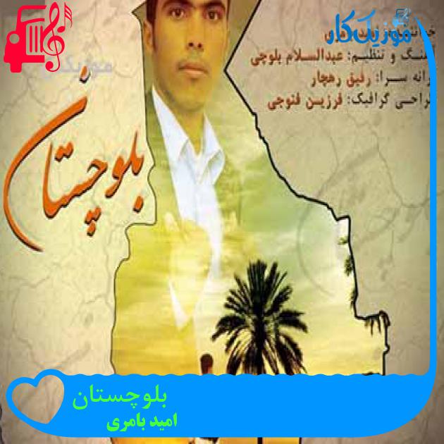 آهنگ بلوچستان از امید بامری آهنگ بلوچستان از امید بامری
