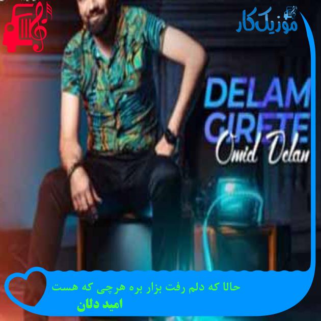 آهنگ حالا که دلم رفت بزار بره هرچی که هست از امید دلان + متن ترانه آهنگ حالا که دلم رفت بزار بره هرچی که هست از امید دلان + متن ترانه