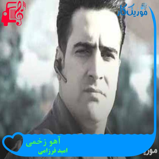 آهنگ آهو زخمی از امید فرزامی + متن ترانه