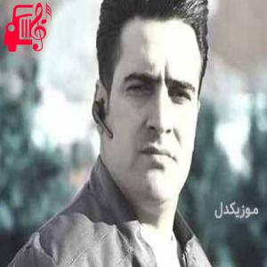 کاور آهنگ دلم گیریایه از امید فرزامی + متن ترانه اثر امید فرزامی