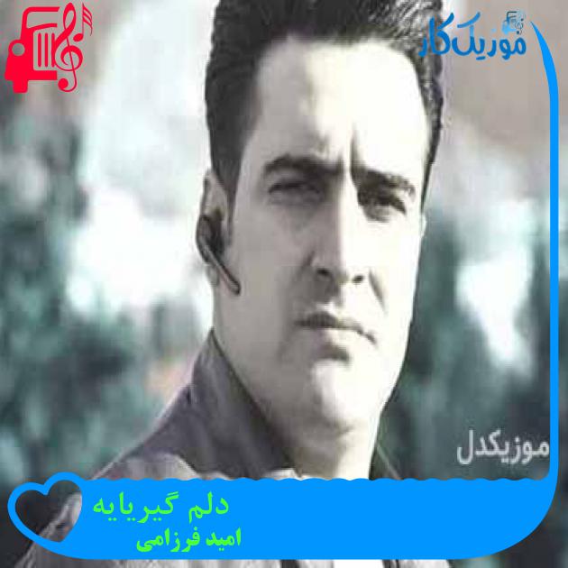 آهنگ دلم گیریایه از امید فرزامی + متن ترانه آهنگ دلم گیریایه از امید فرزامی + متن ترانه