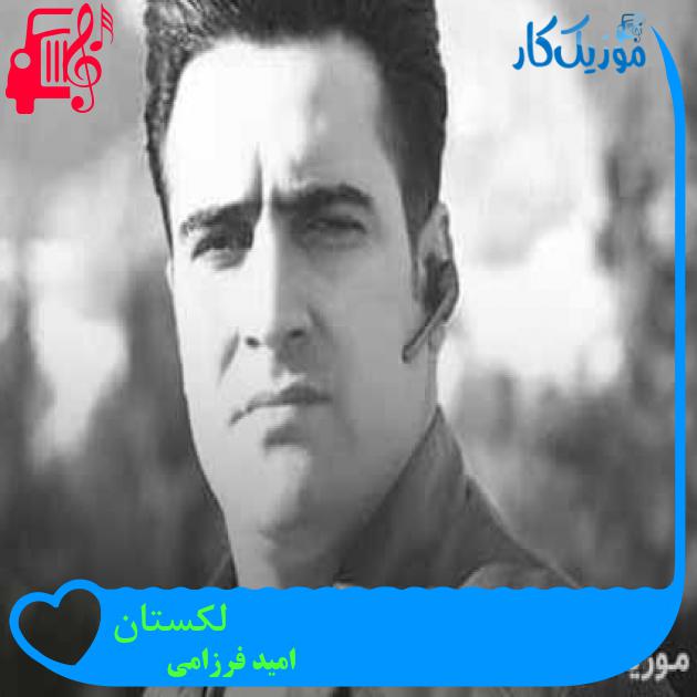 آهنگ لکستان از امید فرزامی + متن ترانه آهنگ لکستان از امید فرزامی + متن ترانه