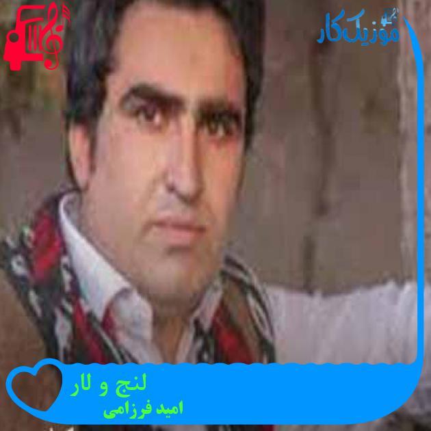 آهنگ لنج و لار از امید فرزامی + متن ترانه