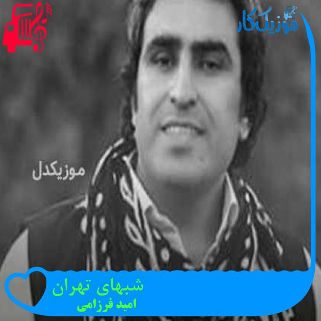 آهنگ شبهای تهران از امید فرزامی + متن ترانه