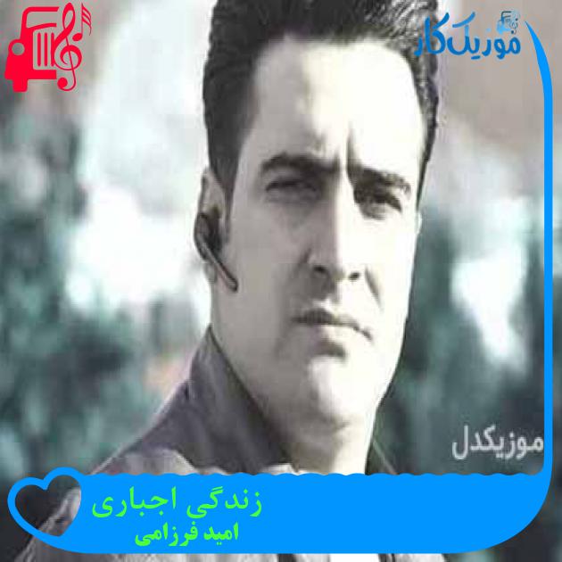 آهنگ زندگی اجباری از امید فرزامی + متن ترانه آهنگ زندگی اجباری از امید فرزامی + متن ترانه
