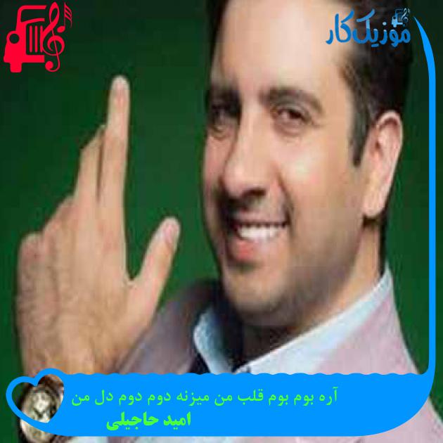 آهنگ آره بوم بوم قلب من میزنه دوم دوم دل من از امید حاجیلی + متن ترانه آهنگ آره بوم بوم قلب من میزنه دوم دوم دل من از امید حاجیلی + متن ترانه