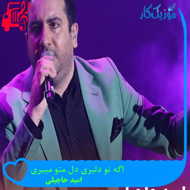 آهنگ اگه تو دلبری دل منو میبری از امید حاجیلی + متن ترانه آهنگ اگه تو دلبری دل منو میبری از امید حاجیلی + متن ترانه