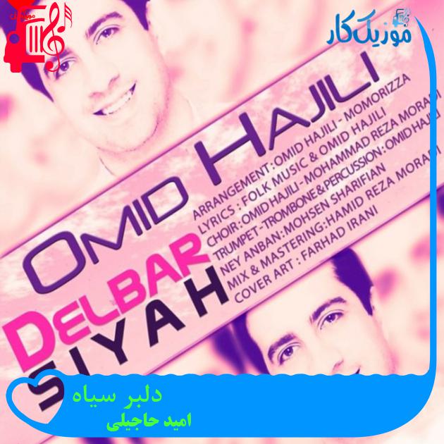آهنگ دلبر سیاه از امید حاجیلی + متن ترانه آهنگ دلبر سیاه از امید حاجیلی + متن ترانه