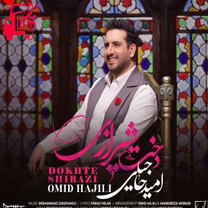 دانلود آهنگ آهنگ دخت شیراز از امید حاجیلی
