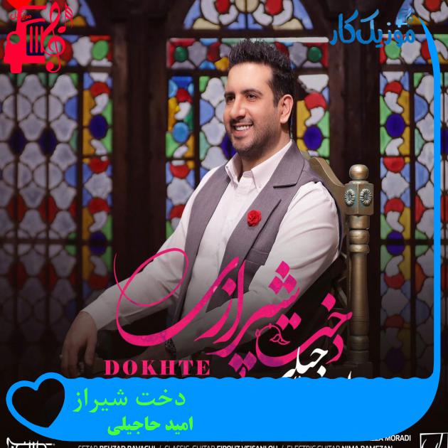 آهنگ دخت شیراز از امید حاجیلی