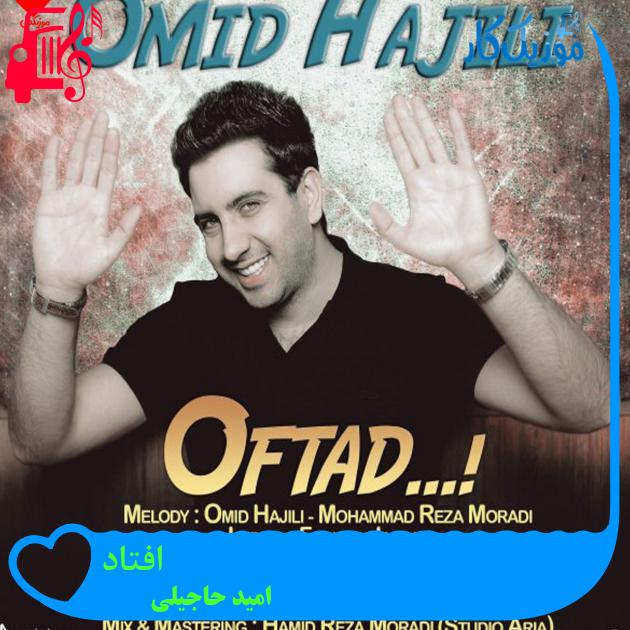 آهنگ افتاد از امید حاجیلی آهنگ افتاد از امید حاجیلی