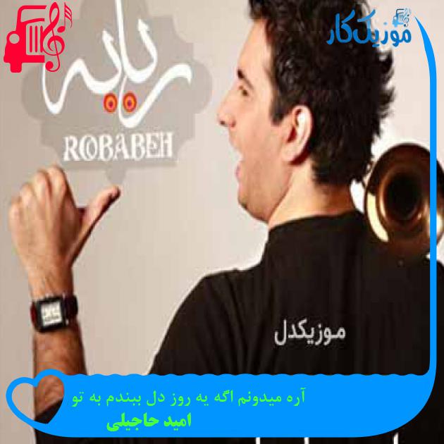 آهنگ آره میدونم اگه یه روز دل ببندم به تو از امید حاجیلی + متن ترانه آهنگ آره میدونم اگه یه روز دل ببندم به تو از امید حاجیلی + متن ترانه