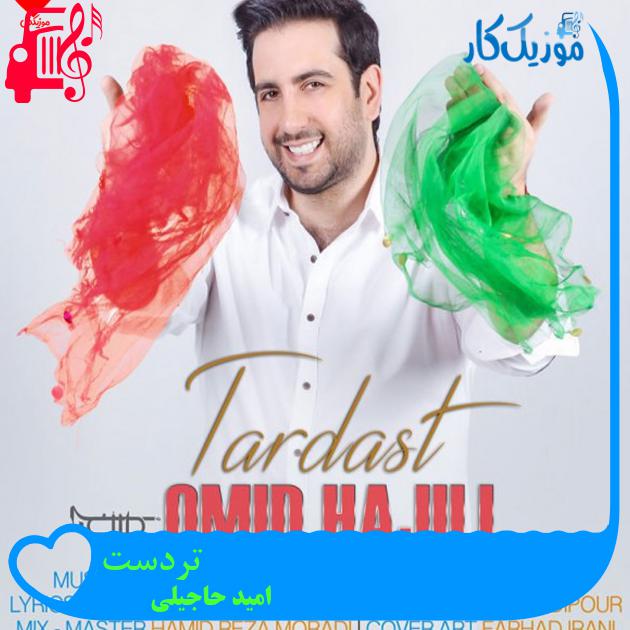 آهنگ تردست از امید حاجیلی + متن ترانه آهنگ تردست از امید حاجیلی + متن ترانه
