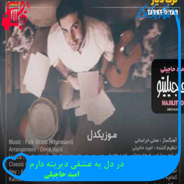 آهنگ در دل یه عشقی دیرینه دارم از امید حاجیلی + متن ترانه آهنگ در دل یه عشقی دیرینه دارم از امید حاجیلی + متن ترانه