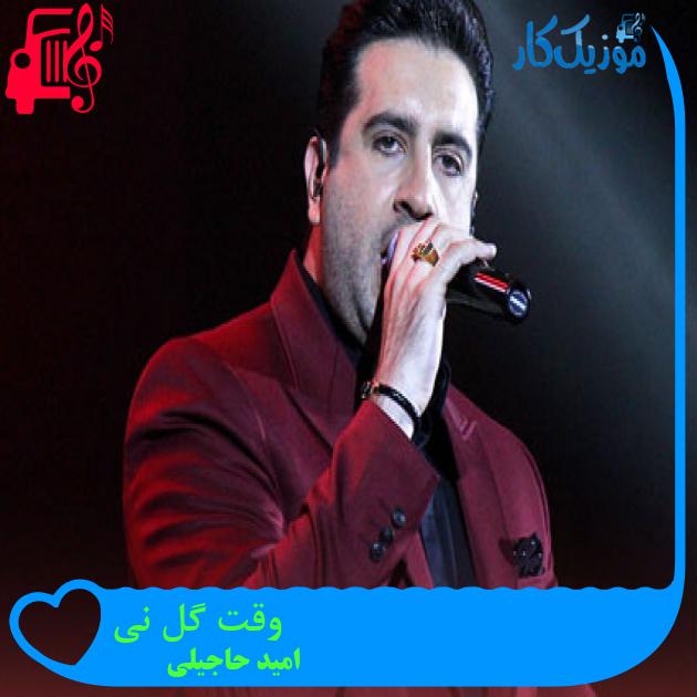 آهنگ وقت گل نی از امید حاجیلی + متن ترانه آهنگ وقت گل نی از امید حاجیلی + متن ترانه