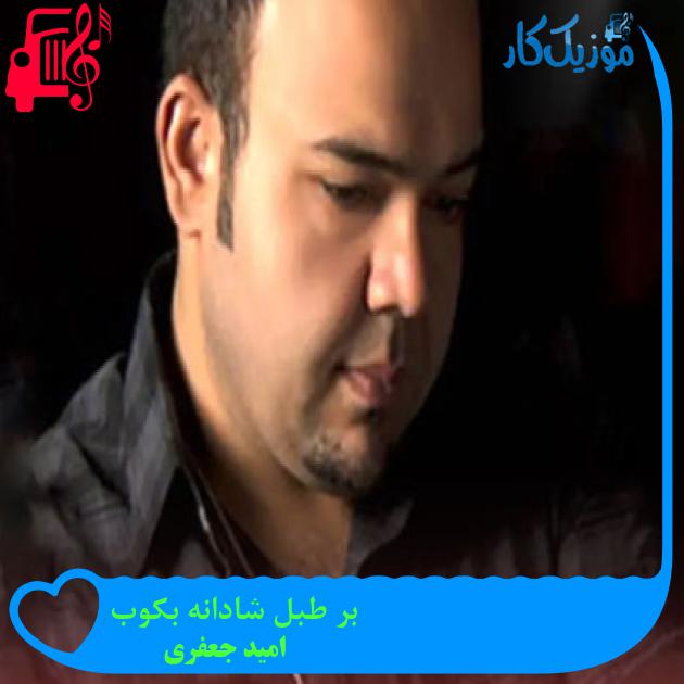 آهنگ بر طبل شادانه بکوب از امید جعفری + متن ترانه آهنگ بر طبل شادانه بکوب از امید جعفری + متن ترانه