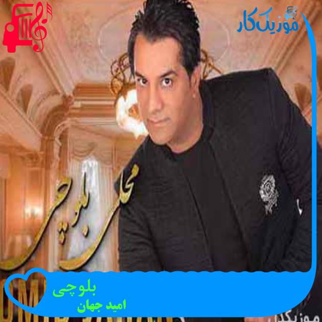 آهنگ بلوچی از امید جهان آهنگ بلوچی از امید جهان