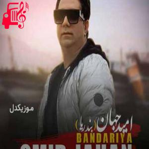 دانلود آهنگ آهنگ بندریا از امید جهان
