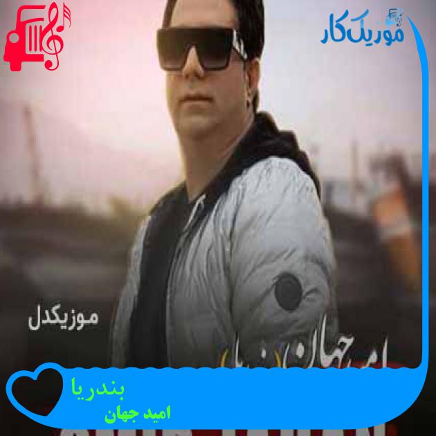 آهنگ بندریا از امید جهان