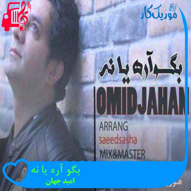 آهنگ بگو آره یا نه از امید جهان + متن ترانه آهنگ بگو آره یا نه از امید جهان + متن ترانه
