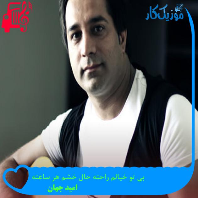 آهنگ بی تو خیالم راحته حال خشم هر ساعته از امید جهان