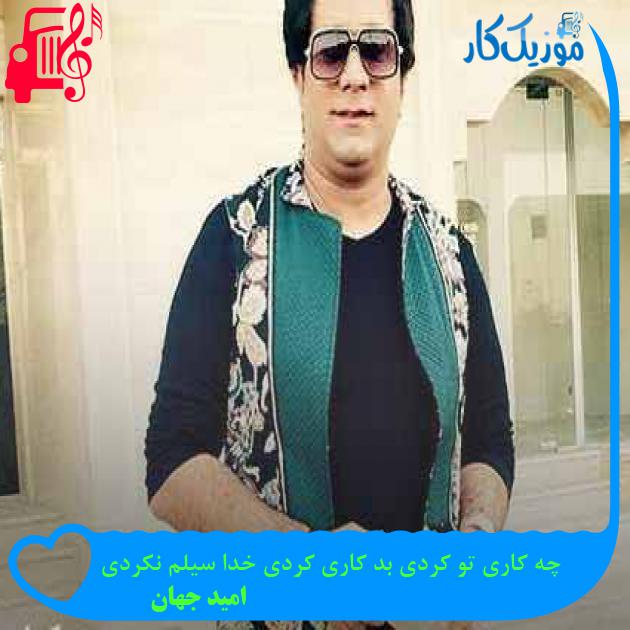 آهنگ چه کاری تو کردی بد کاری کردی خدا سیلم نکردی از امید جهان + متن ترانه