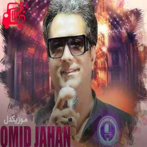 دانلود آهنگ آهنگ فقط خودم فقط خودت از امید جهان + متن ترانه