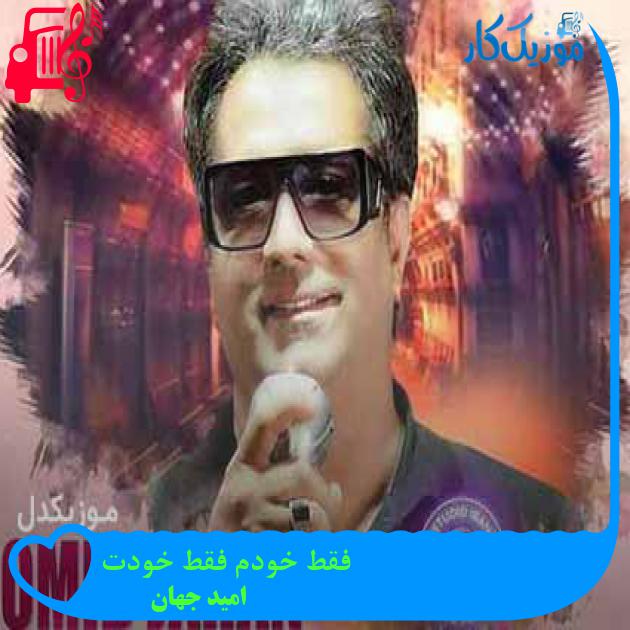 آهنگ فقط خودم فقط خودت از امید جهان + متن ترانه آهنگ فقط خودم فقط خودت از امید جهان + متن ترانه