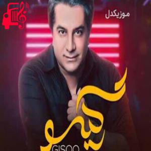 دانلود آهنگ آهنگ گیسو از امید جهان